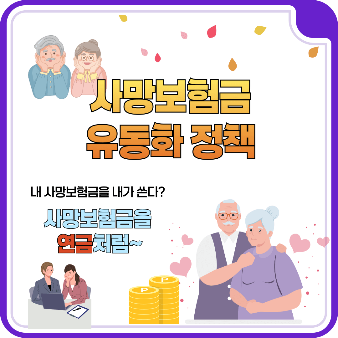 사망보험금 유동화정책