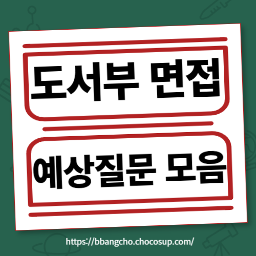 도서부 면접