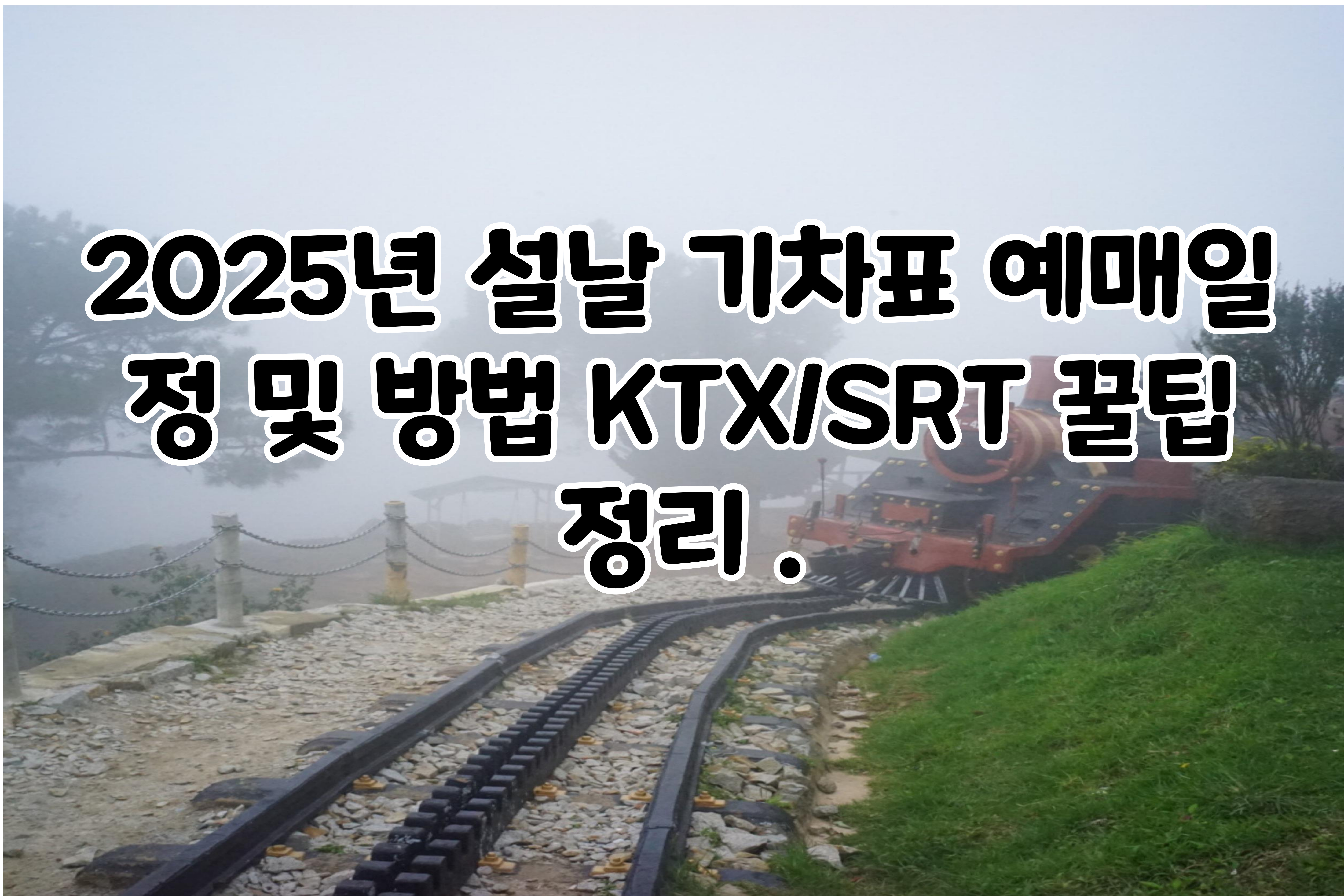 설날- 기차표- 예매일정- 및- 방법