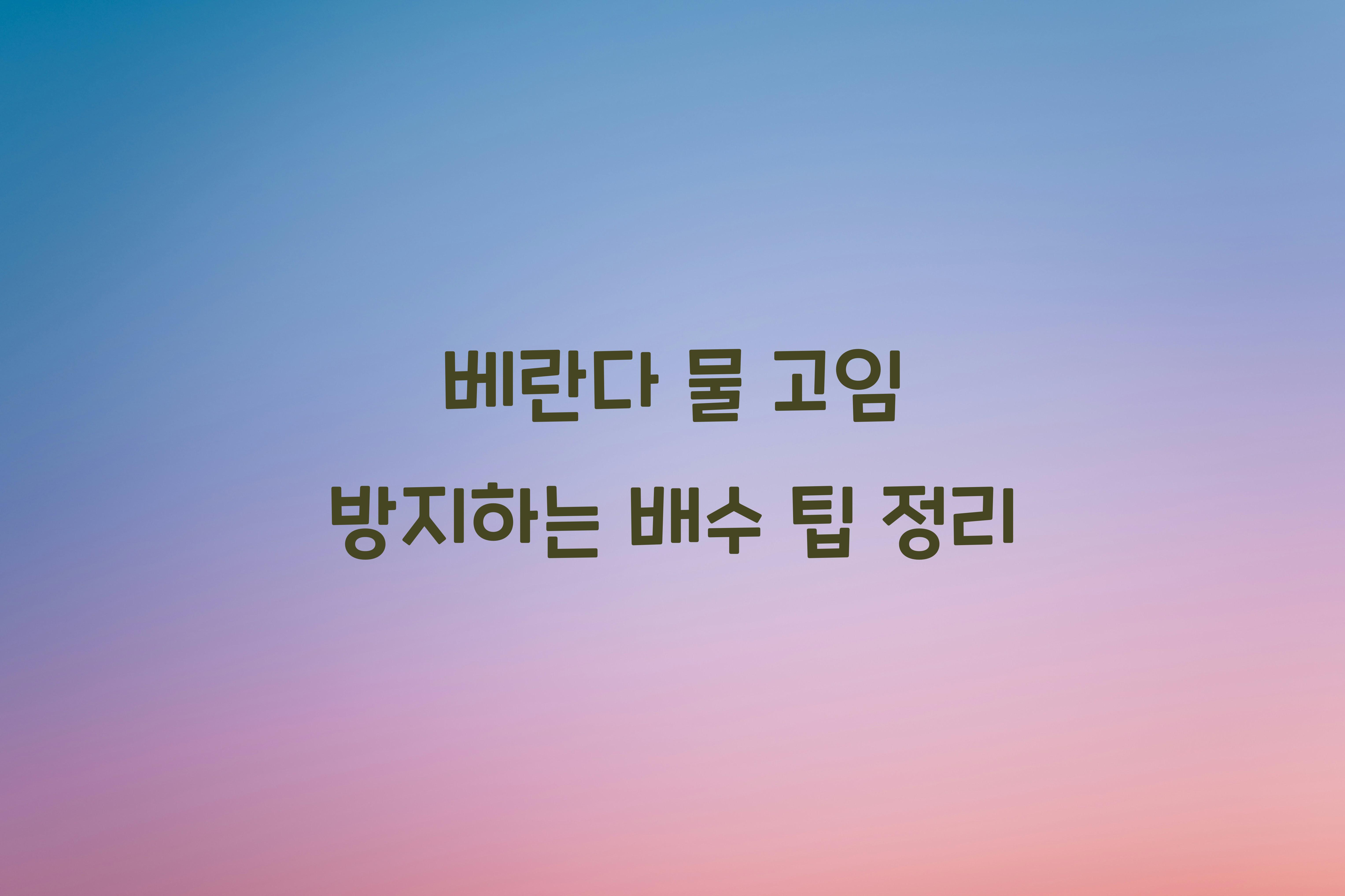 베란다 물 고임 방지하는 배수 팁