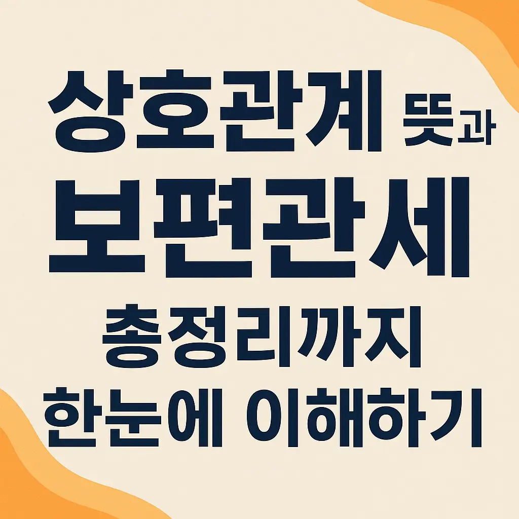 상호관계 뜻부터 보편관세와 차이점, 미국 상호관세, WTO규정까지