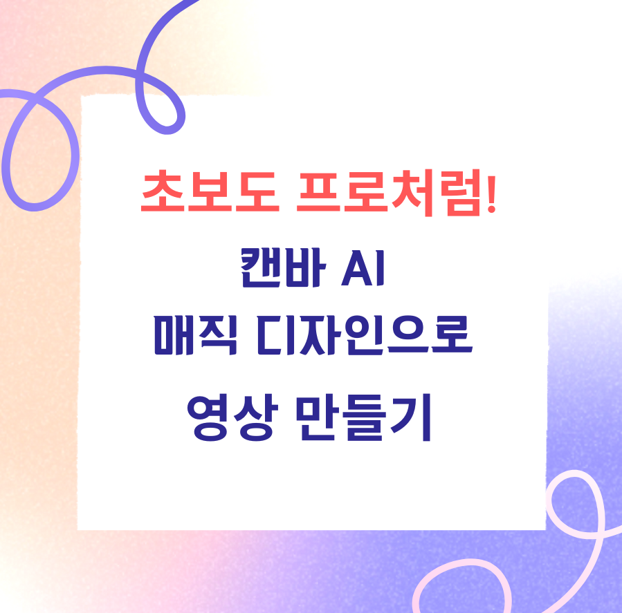 alt="초보도 프로처럼! 캔바 AI 매직 디자인으로 영상 만들기"