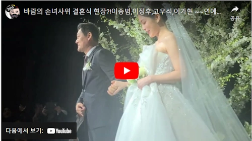 고우석 이가현 결혼식