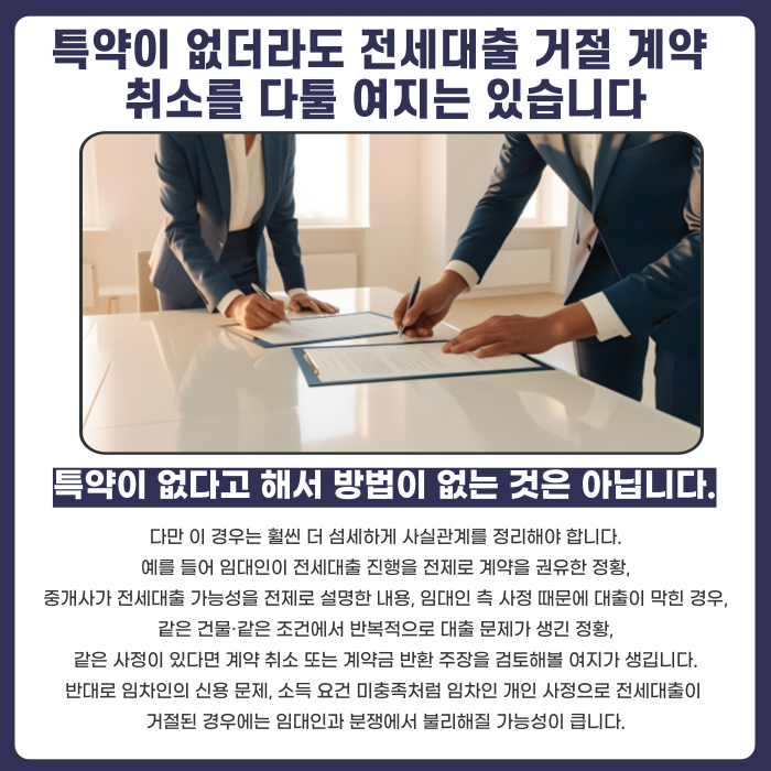 특약이 없더라도 전세대출 거절 계약 취소