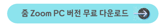 줌-PC-버전-무료-다운로드