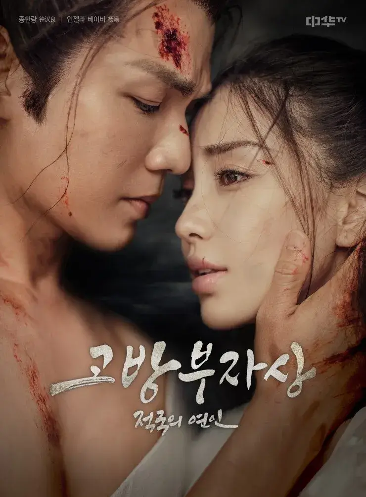 고방부자상: 적국의 연인