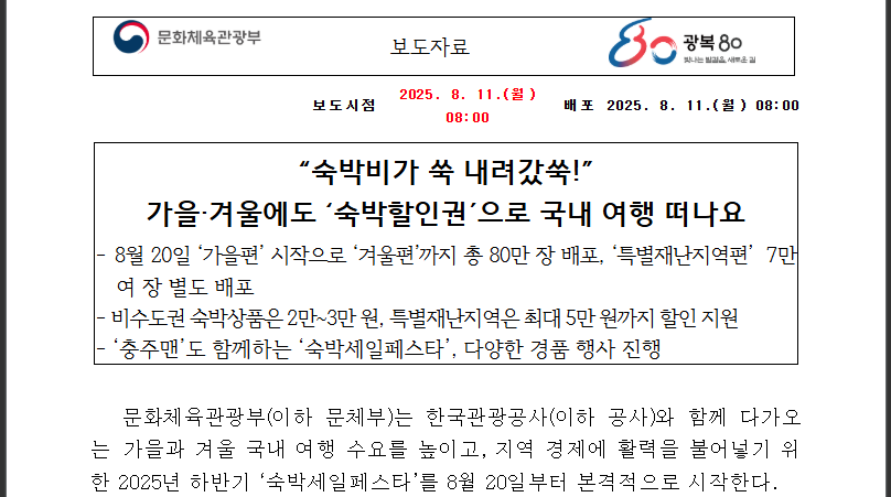 8월 20일 대란예고! 80만장 숙박세일페스타 완전정복법 (출처 : 문화체육관광부)