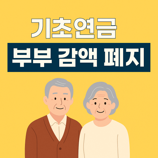 부부 수급자 기초연금 감액