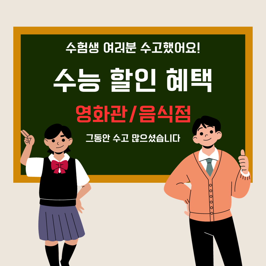 2024 수능 수험생 영화관&#44; 음식점 할인 혜택
