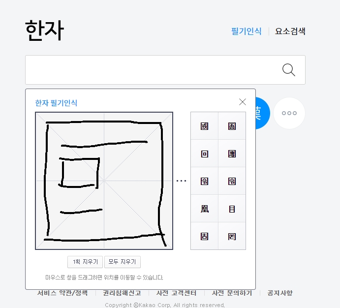 완성된 '나라 국' 한자와 후보 목록에서 해당 한자를 선택하는 모습
