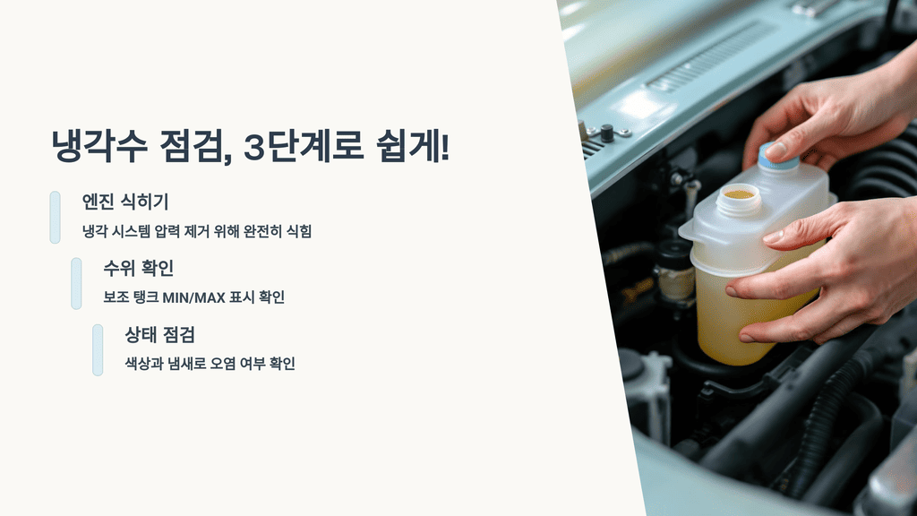 냉각수 점검, 3단계로 쉽게!