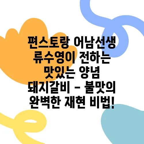 편스토랑 어남선생 류수영이 전하는 맛있는 양념 돼지갈비 - 불맛의 완벽한 재현 비법!