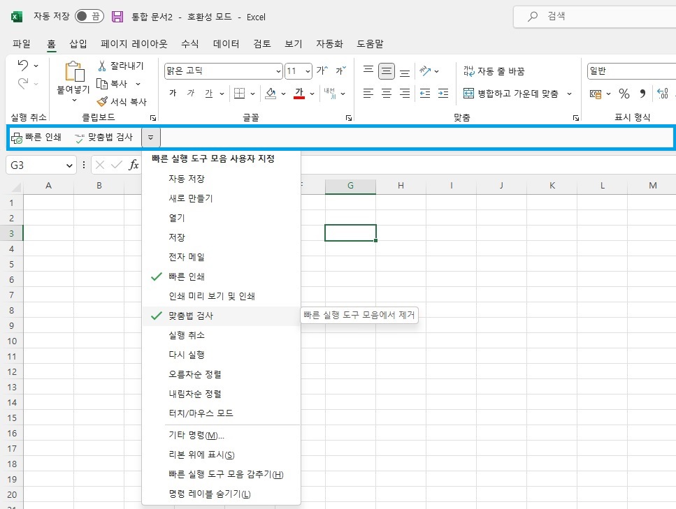 엑셀 빠른 실행 도구 모음 사용 방법 - 표시 방법 빠른 실행 도구 모음