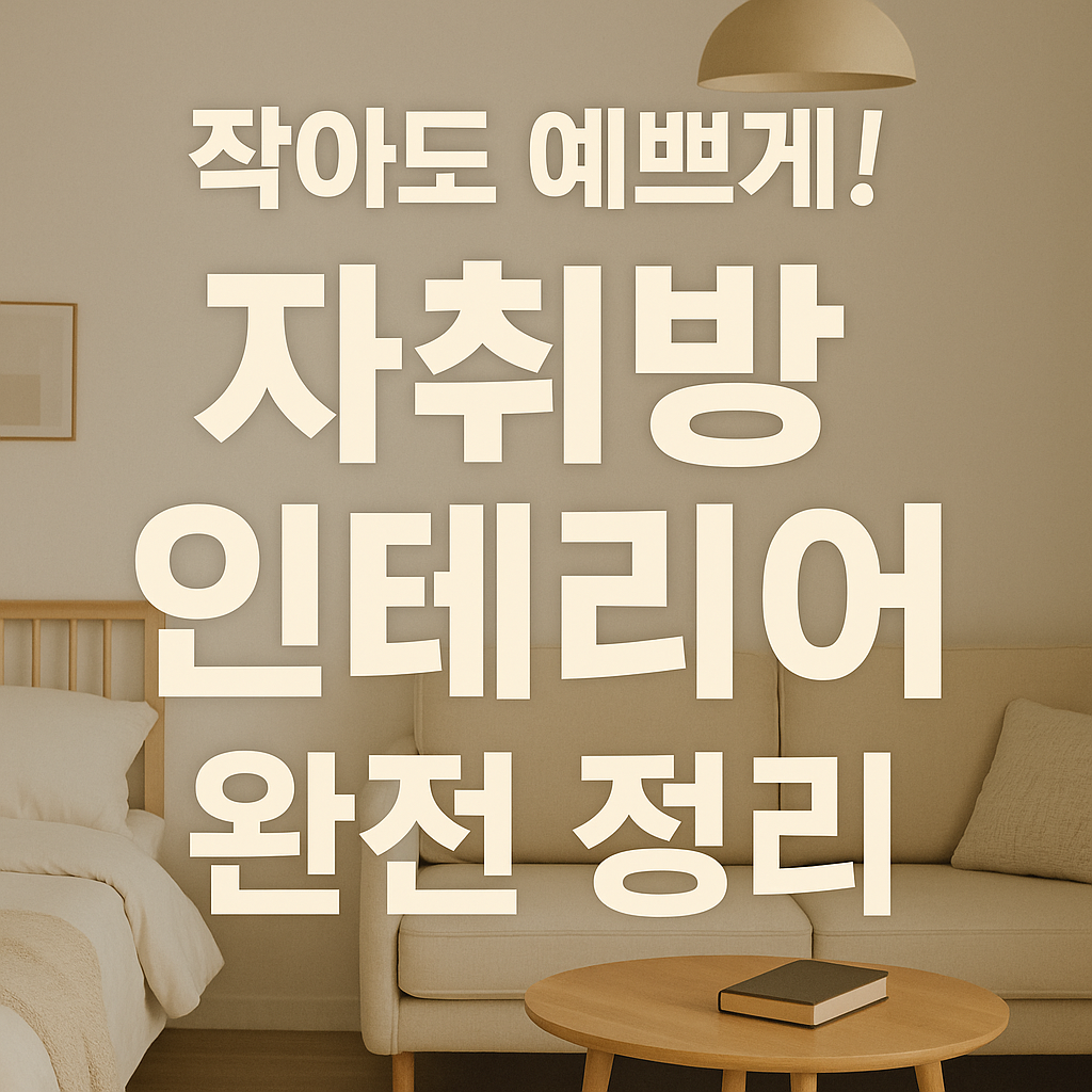자취방 인테리어 완전 정리