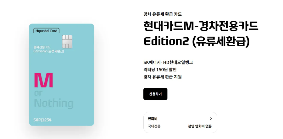 경차 유류비 환급받는 현대카드 신청방법 2025