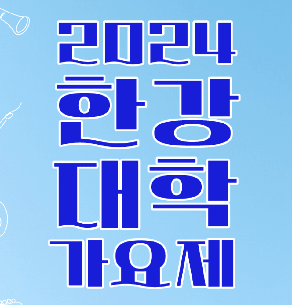 한강대학가요제