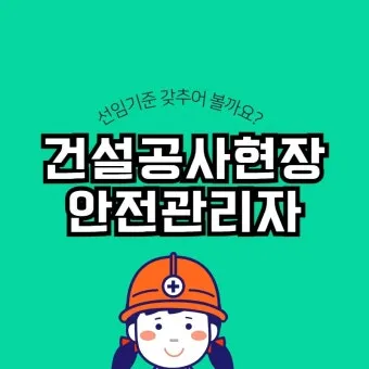 건설현장 안전관리자 배치 기준 자격_13