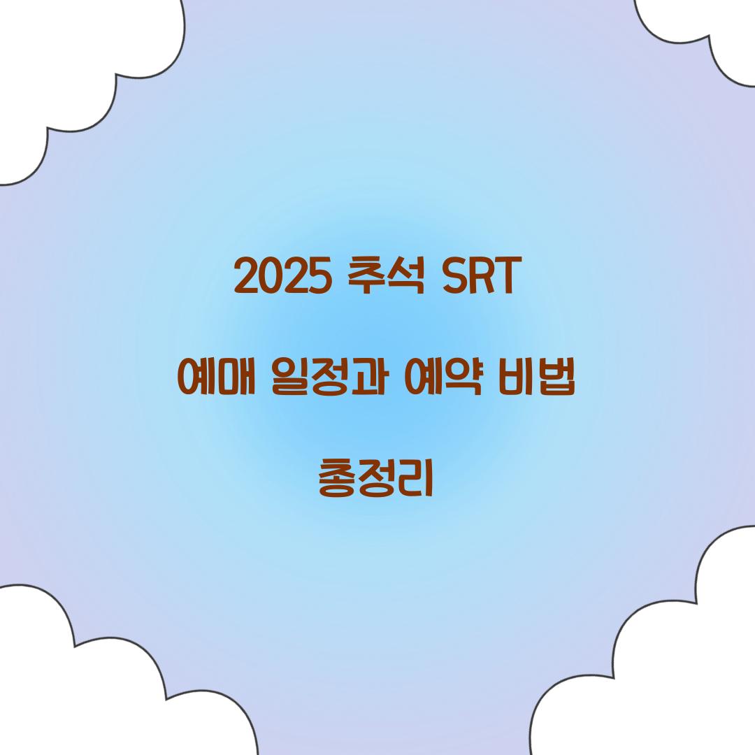 2025 추석 SRT 예매 일정
