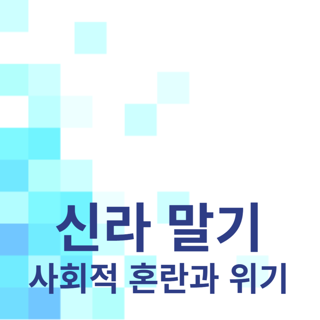 신라 말기: 사회적 혼란과 위기