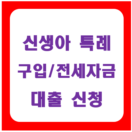 신생아 특례대출