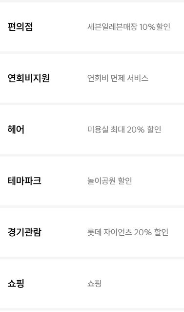 세븐일레븐 멤버쉽롯데카드