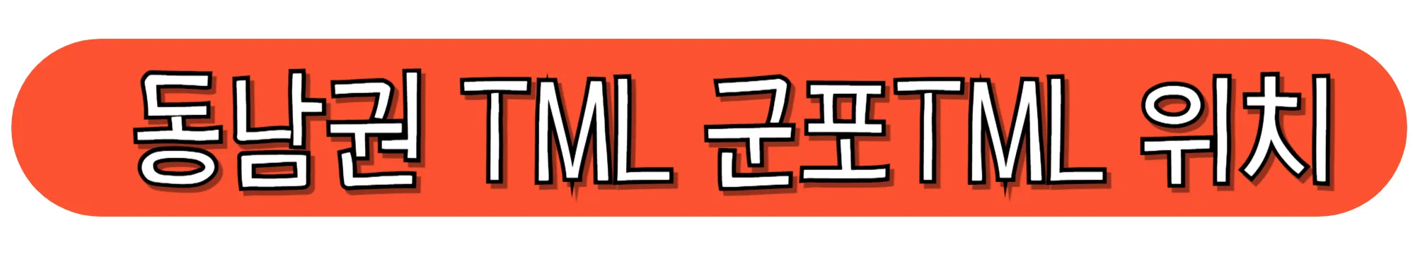 동남권-TML-군포TML-위치