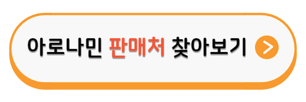 아로나민 판매처 알아보기