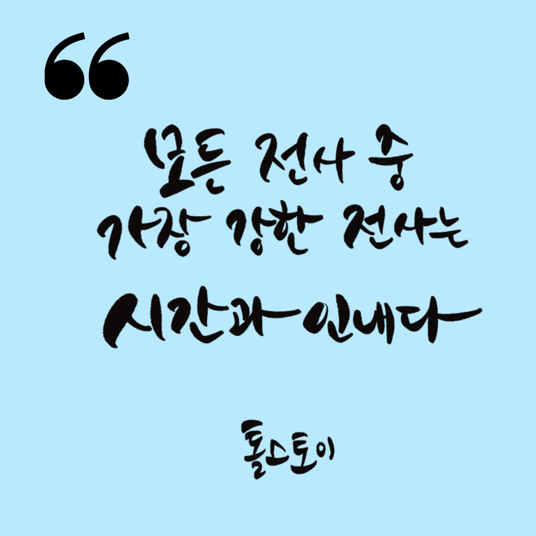 시간 명언 나이 지금 세월