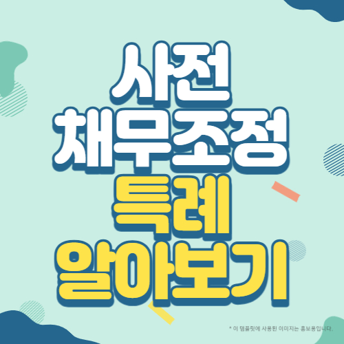 사전채무조정 특례 알아보기 썸네일