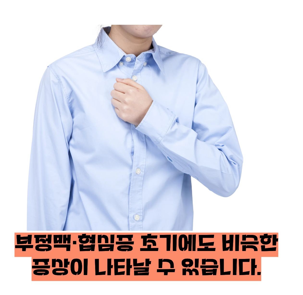 가슴이 답답하고 숨이 차는 증상