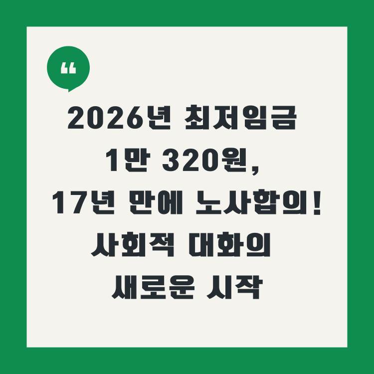 2026년-최저임금-1만-320원,-17년-만에-노사합의!-사회적-대화의-새로운-시작