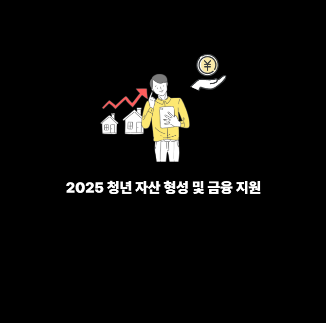 대표 이미지 - 2025 청년 자산 형성 및 금융 지원