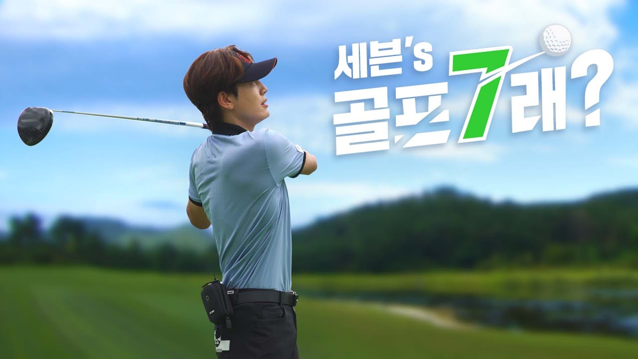 세븐(SE7EN) 골프 채널