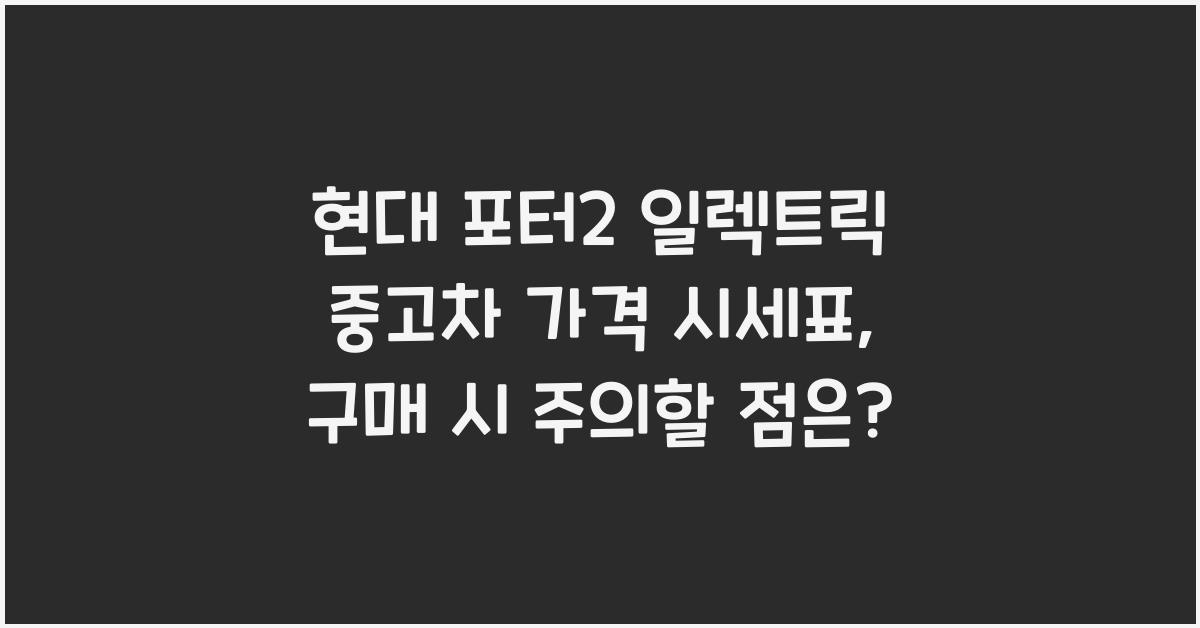현대 포터2 일렉트릭 중고차 가격 시세표