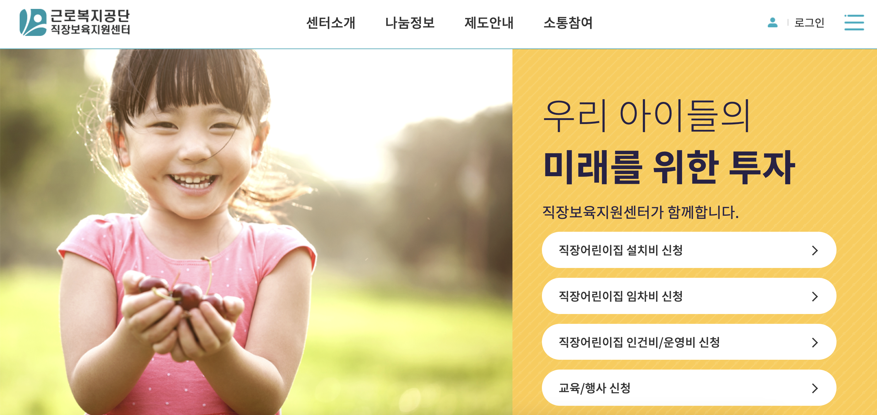 직장보육지원센터 근로복지공단 홈페이지 바로가기 (welfare.comwel.or.kr)