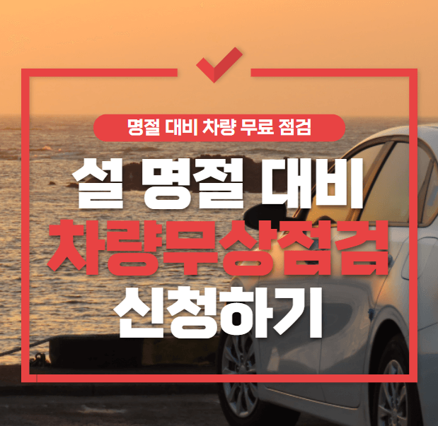명절 대비 차량 무상 점검