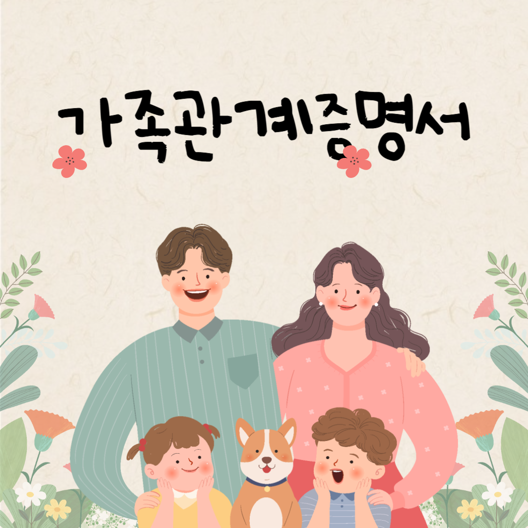 2025-가족관계증명서-발급-종류