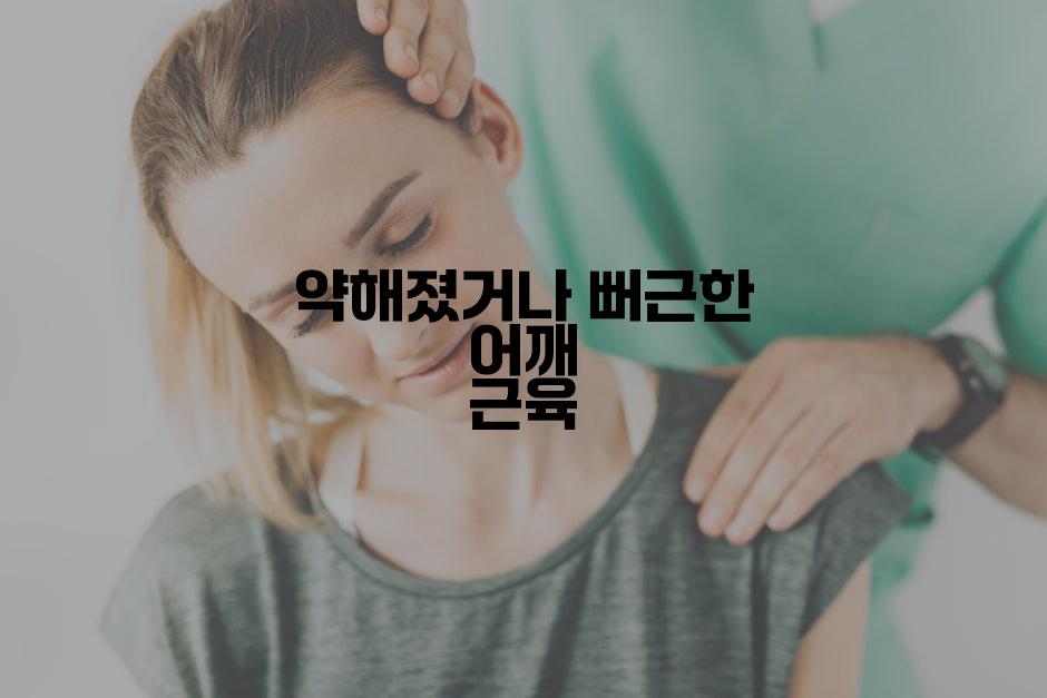 약해졌거나 뻐근한 어깨 근육