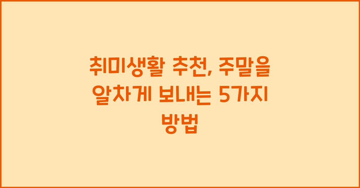 취미생활 추천