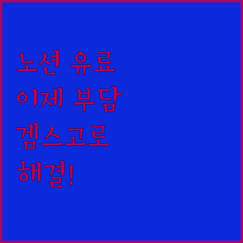 노션 유료, 이젠 부담 없이! 겜스고