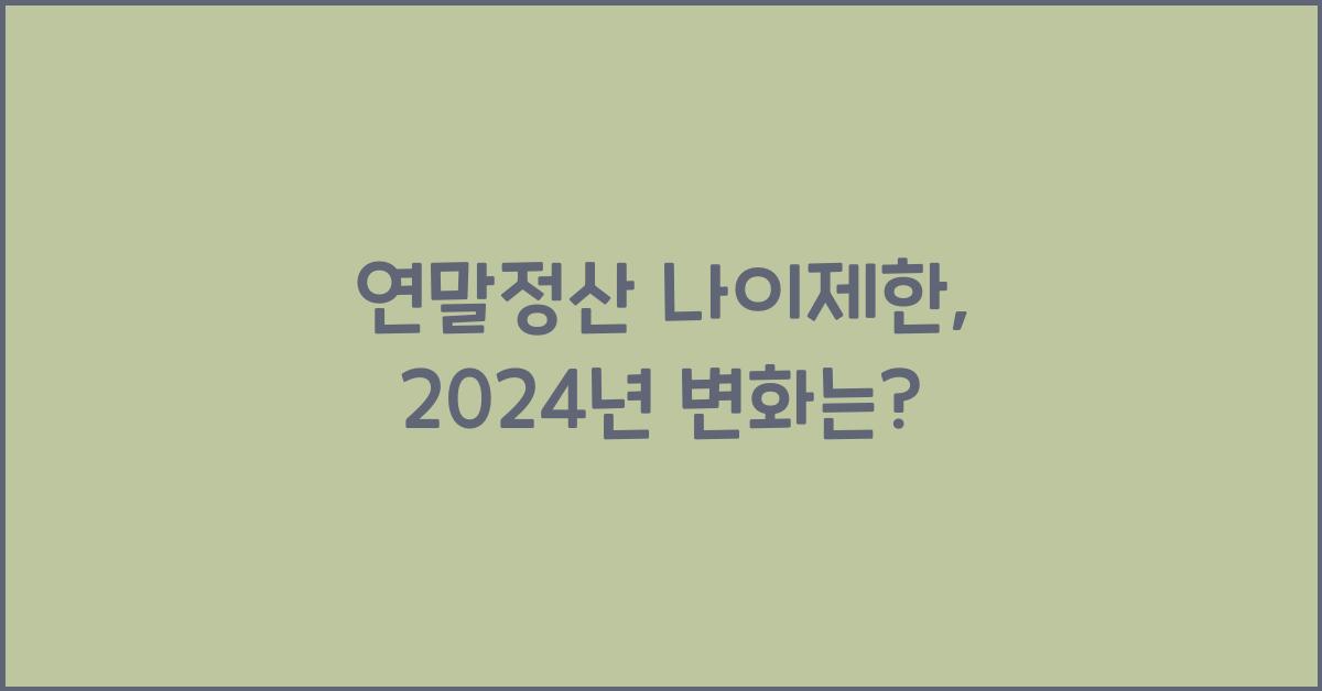 연말정산 나이제한