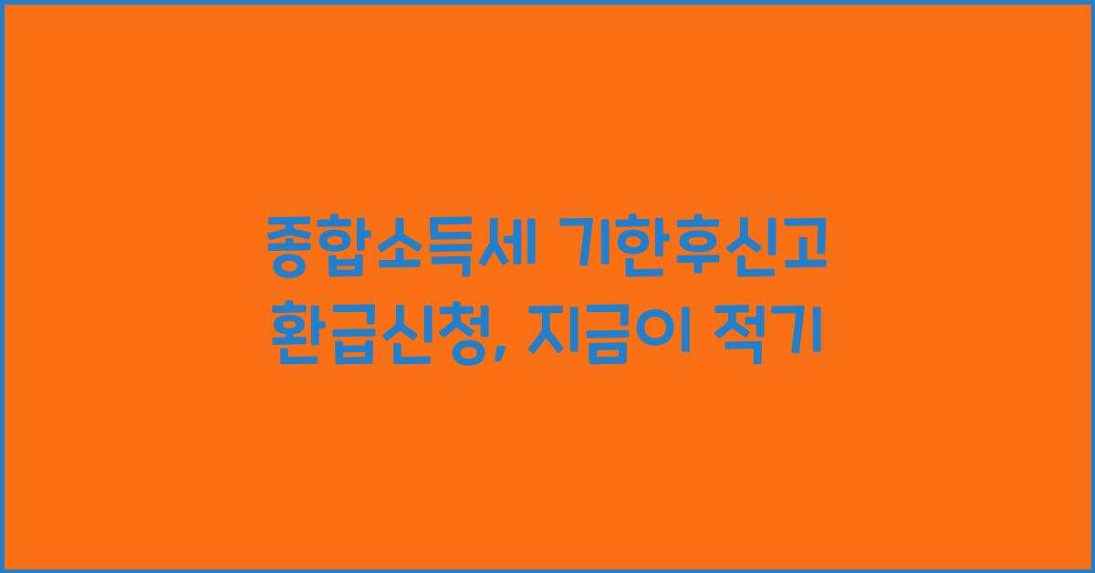 종합소득세 기한후신고 환급신청