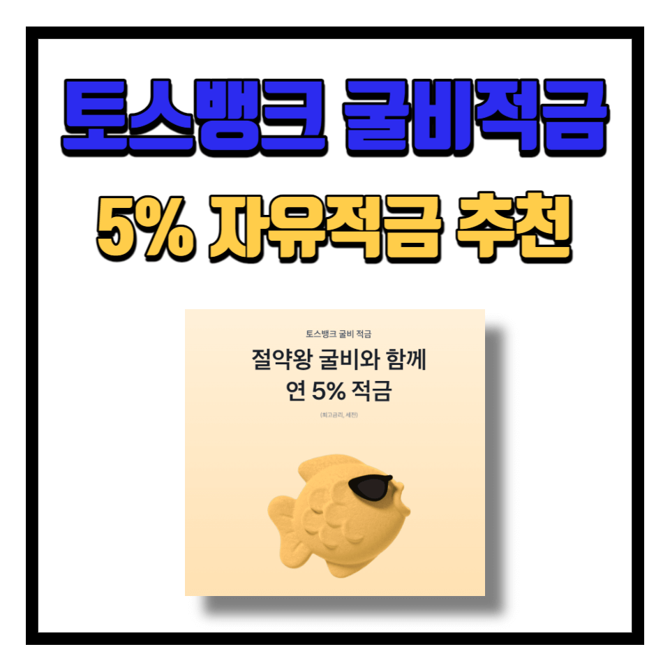 토스 굴비적금