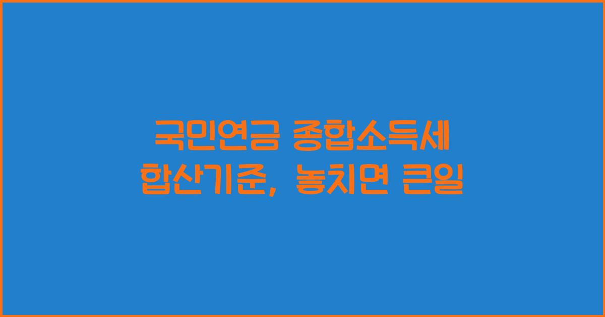 국민연금 종합소득세 합산기준