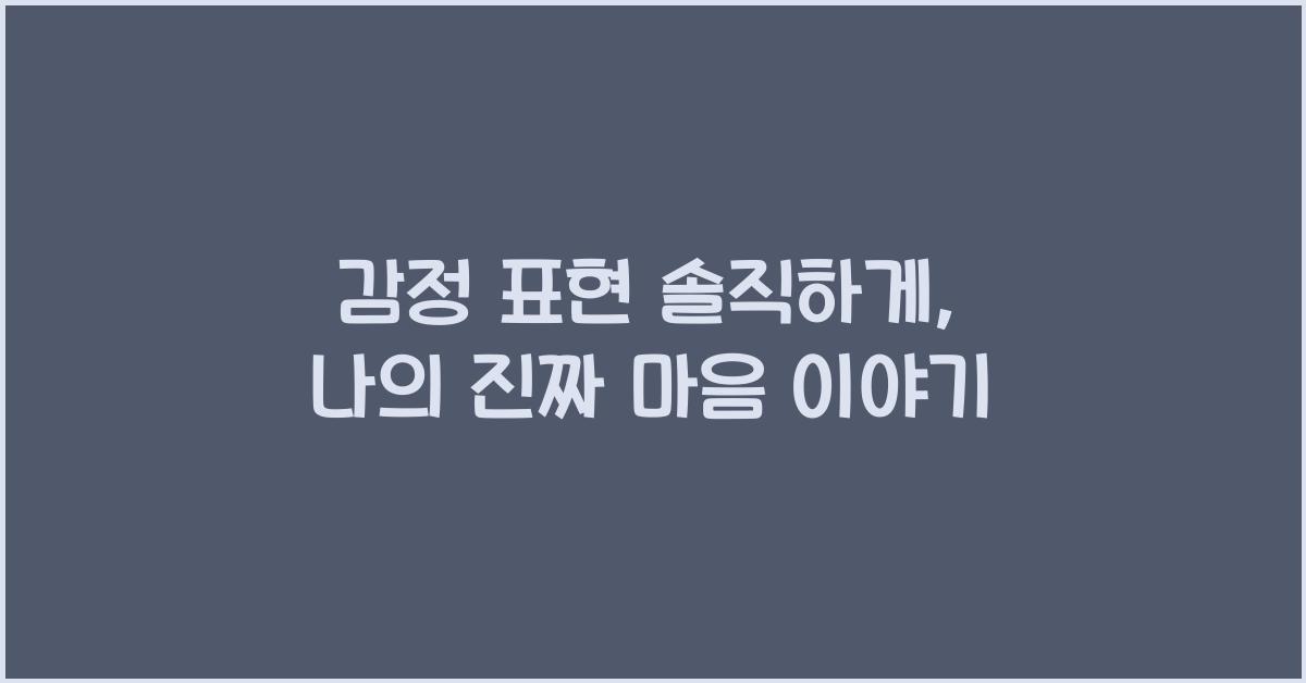 감정 표현 솔직하게