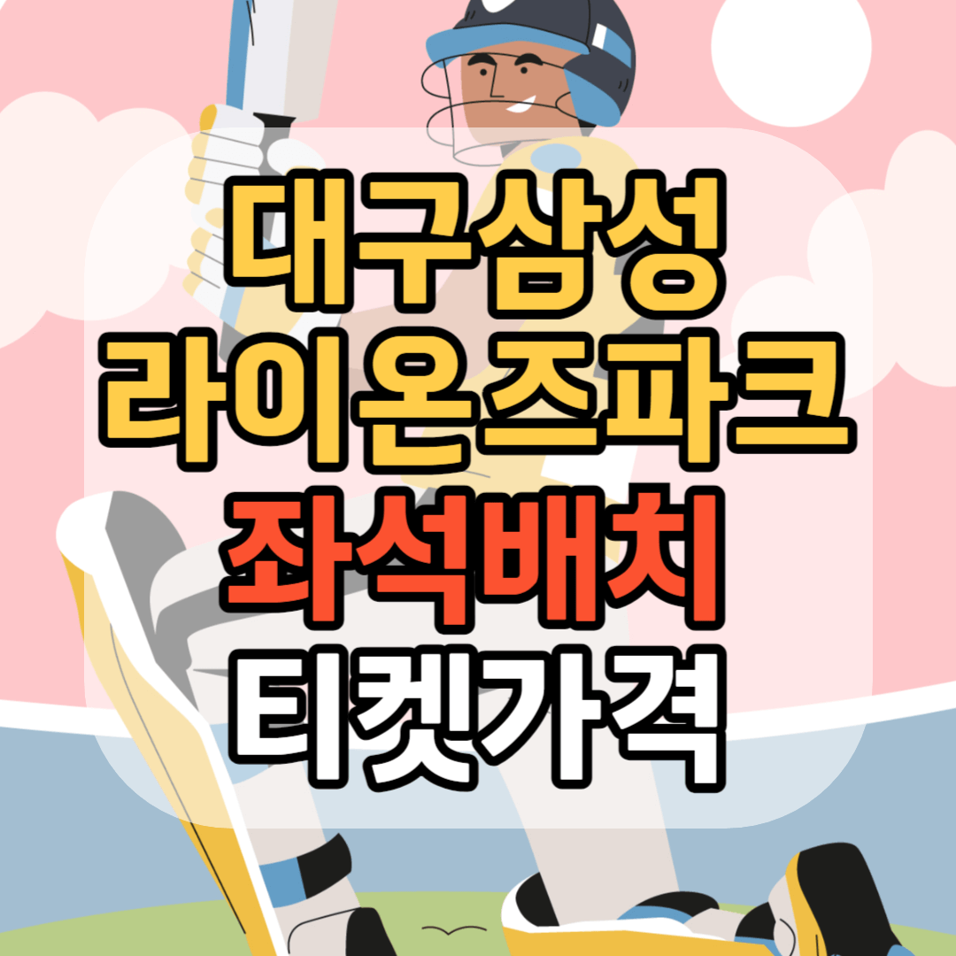 대구 삼성 라이온즈 파크 좌석배치 대구 삼성 라이온즈파크 티켓가격