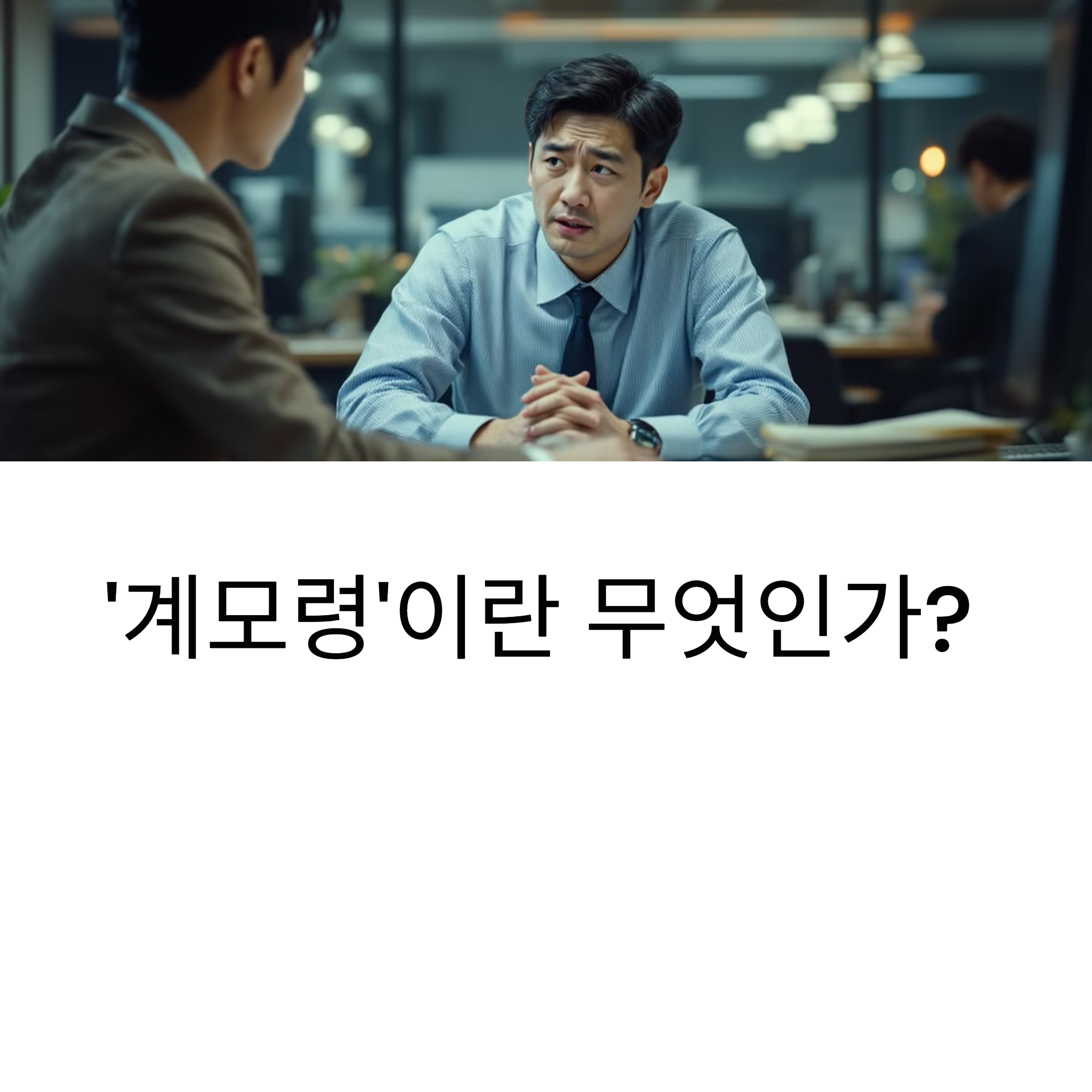 '계모령'이란 무엇인가? 신조어의 의미와 배경