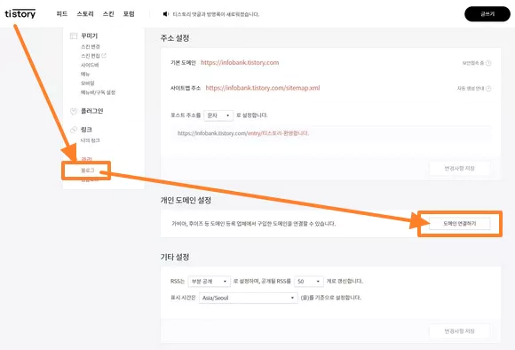 티스토리 관리 페이지 블로그 설정에서 도메인 연결하기 버튼 클릭