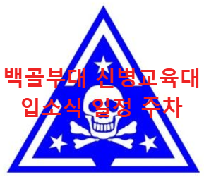 백골부대 육군 5사단 신병교육대