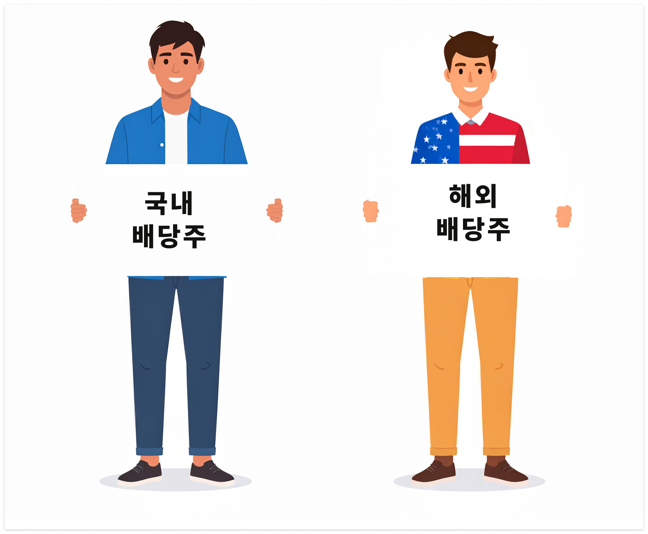 배당주 비교, 국내 배당주, 해외 배당주